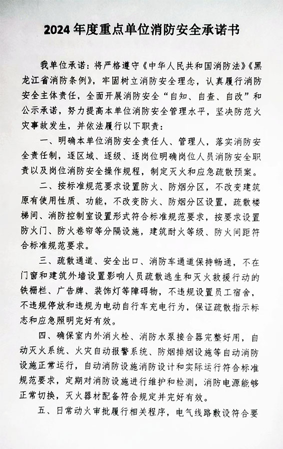 2024年度重點(diǎn)單位消防安全承諾書(shū)